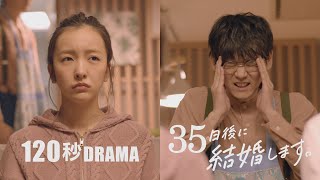 【#48日結婚】Episode14｜35日後に結婚します。