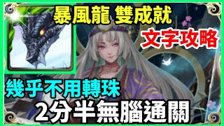 【神魔之塔】暴風龍 雙成就 2分半無腦通關 幾乎不用轉珠 全龍成就 全木成就 | 【勇抗敵國入侵】【寧死不屈 地獄級】【春日千】