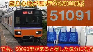 【50090型乗車時皆車内を見てビックリしてるw】東武50090系51091F 座り心地最悪の50000系の座席だが50090型が来ると凄く得した気分になる