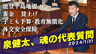 泉健太 代表質問 【能登半島地震、裏金問題、賃上げ、子育て支援など】