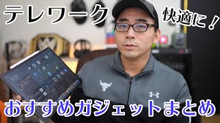 【テレワーク特集②】ワタナベカズマサ厳選！！快適なテレワーク環境作りにおすすめ機材まとめ！これで自宅仕事も快適に…！【ワタナベカズマサのガジェットウォーカー】