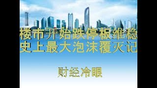 财经冷眼：中国楼市开始跌停板维稳，泡沫破灭势不可挡！（20191112第89期）