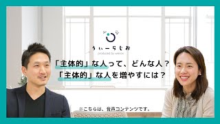 「主体的」な人って、どんな人？「主体的」な人を増やすには？【Weradio】