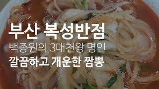 《부산 하단동 복성반점》부산 노포 맛집! 백종원의 3대천왕 명인이 만든 짬뽕