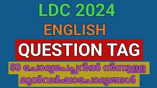 LDC 2024|LDC ENGLISH PREVIOUS QUESTIONS|ENGLISH QUESTION TAG|UNIVERSITY LGS|KHADI BOARD LDC|PSC TIPS