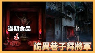 陰陽鍋2-02詭異巷子拜將軍|算命老頭來擋路|女友性情大變