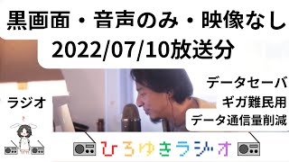 【黒画面音声のみ】20220710ひろゆき現場で命を賭ける玄人を軽んじる茶の間の素人MAGIC ROCK DARK ARTSを吞みながら20220710 D00