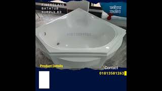 ফাইবার বাথটাব - Bathtab