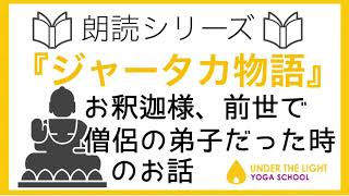 【朗読】『ジャータカ物語』お釈迦様が前世で僧侶の弟子だった時のお話