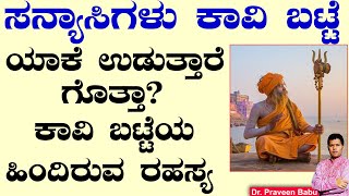 ಸನ್ಯಾಸಿಗಳ ಕಾವಿ ಬಟ್ಟೆಯ ಹಿಂದಿರುವ ರಹಸ್ಯಗಳು | ಯಾಕೆ ಕಾವಿ ಬಟ್ಟೆ ಉಡುತ್ತಾರೆ | Ayurveda Tips in Kannada