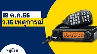 ว.16 เหตุการณ์ 19 ต.ค.66 เวลา 20.00 น.| วิทยุสื่อสารตำรวจ การใช้วิทยุสื่อสาร (สด)