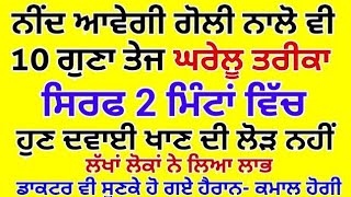 2 ਮਿੰਟਾਂ ਚ ਨਜਾਰੇਦਾਰ ਨੀਂਦ ਲਿਆਉਣ ਦਾ ਸੌਖਾ ਤਰੀਕਾ • ਦਵਾਈ ਨਾਲੋ ਵੀ 10 ਗੁਣਾ ਤੇਜ • ਡਾਕਟਰ ਵੀ ਹੈਰਾਨ Health Tips