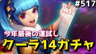 【KOF98UMOL】今年最後のオクガチャ！！クーラ14！！【最早女子パ】