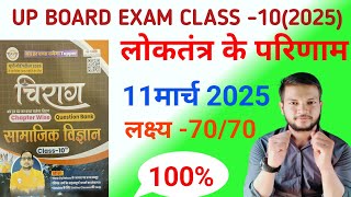 Question bank class -10 board exam-(2024-25)।। सामाजिक विज्ञान।लोकतंत्र के परिणाम बहुविकल्पीय प्रश्न