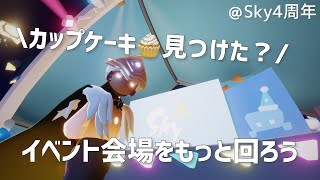 Sky短編集#709 カップケーキは毎日最大9個も見つけられるようです＠Sky4周年｜｜