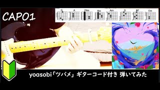 yoasobi「ツバメ」ギターコード