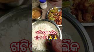 ଖଟିକିଆ ଲୈକ ଖୁଣ୍ଡିଖାଣ୍ଡି ଖାଏ ଦିନ ମଜୁରୀଆ ହୁଇ 🙏🙏