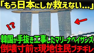 【海外の反応】「傾き過ぎて倒壊目前！？」韓国に依頼した工事で傾くマリーナベイサンズが世界中で話題に