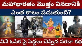 How to listen Mahabharatam? మహాభారతం వినడానికి ఎంత కాలం పడుతుంది? వినే ఓపిక పై సరదా కథ Ithihasam