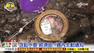 【中視新聞】含鉛水管 經濟部長:1週內主動通知20151020