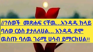 //?ሰወች  መጽሐፍ ናቸዉ...አንዳዱ ከላይ ባለወ ርዕስ ያታለለሀል... አንዳዱ ደሞ ዉስጡ ባለዉ ገራሚ ሀሳብ ይማርክሀል።