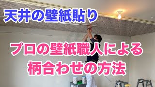 DIY【天井の壁紙貼替え】プロのクロス職人による壁紙の柄合わせの方法