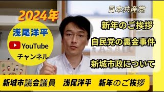 2024年　新年のご挨拶　能登半島地震の影響と自民党の裏金事件について。日本共産党 新城市会議員・浅尾洋平