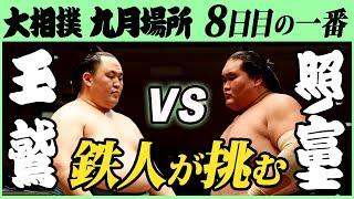 玉鷲-横綱･照ノ富士　八日目の一番　令和三年九月場所　SUMO