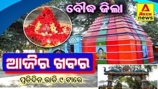 ଆଜିର ଖବର -29 ଏପ୍ରିଲ l ଏରନ୍ ନ୍ୟୁଜ - ବୌଦ୍ଧ ଜିଲାର ସମସ୍ତ ପ୍ରମୁଖ ଖବର I Daily News Bulletin I Aren News