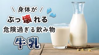 【衝撃】牛乳は体に悪い！？　危険すぎる飲み物