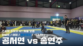 스트릿주짓수 41 서울 오픈 / 어덜트 여성 블루벨트 -53.5kg / 공서연 vs 송연주