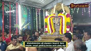 திருக்கண்ணமங்கை ஸ்ரீ பக்தவத்சல பெருமாள் ஆலய வைகுண்ட ஏகாதசி முன்னிட்டு சொர்க்க வாசல் திறப்பு விழா