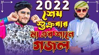 2022 শেষ শুক্রবার মা এর শানে গজল:-:শিল্পী এমডি ইমরান হোসেন MD Imran Hussain Gojol-Murshid Multimedia