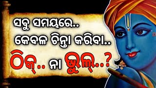 Motivational video।ସବୁ ସମୟରେ କେବଳ ଚିନ୍ତା କରିବା ଠିକ୍ ନା ଭୁଲ୍?Krishna Gyan in odia।by@GirijaMishra