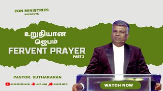 உறுதியான ஜெபம் | Fervent Prayer | Egn Ministries | Pastor. Suthakaran