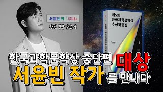 제5회 한국과학문학상 중단편 대상 서윤빈 작가 인터뷰 (작가와의 만남 #1)