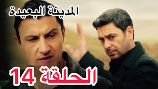 مسلسل المدينة البعيدة الحلقة 14 اعلان الحلقة كاملة ومترجمة للعربية