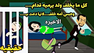 الاخيره .😏.👋👋❤️.قصه حقيقيه كل ما تخلف ولد جوزها ياخده وفى امه عمممملل⛓️🔨🗑