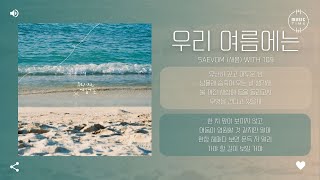 Saevom (새봄) With 109 - 우리 여름에는 [가사]