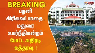 #BREAKING || பழனி கிரிவலப் பாதையில் ''இனி தள்ளுவண்டி கடைகளைக்கூட அனுமதிக்கக் கூடாது'' -  நீதிபதிகள்