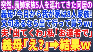 【スカッとする話】突然、義姉家族5人を家に連れてきた義母「私たちは今日から8人家族！逆らうなら出てけｗ」夫「わかった」私「お達者で」義母「ま、まって…!」