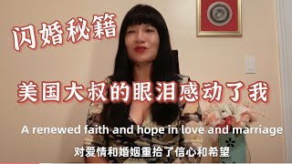 跨国婚姻 律师变花农 八 /闪婚篇/分手后，美国大叔的眼泪深深的打动了我的心！再燃闪婚烈火🔥罗马假日峰回路转竟然有续集。