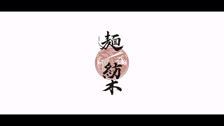 麺紡木様 PR動画