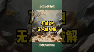 最适合新手的万能布局，无人能破解的雷公炮#象棋 #象棋高手 #象棋高手 #象棋布局 #雷公炮 #中国象棋 #中國象棋講解 #games #chinesechess #chess #wangtianyi