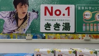 羽生結弦のマグネット付き「きき湯」が限定発売決定