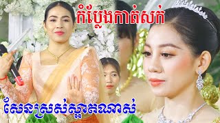 កំប្លែងកាត់សក់(កូនក្រមុំពិតជាសែនស្រស់ស្អាតខ្លាំងណាស) Khmer comedy wedding traditional