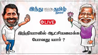 🔴LIVE: தேர்தல் 2024 முடிவுகள் | Election Results | Hindu Tamil Thisai