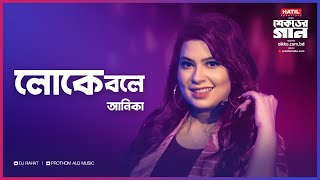 DJ Rahat x Shohag x Anika - Loke Bole I Bangla new song 2023