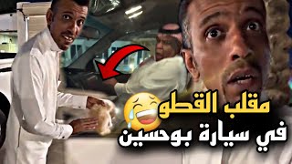 مقلب القطو في سيارة بوحسين 🤣🔥 | سنابات حسين البقشي | علي الشهابي | بوحسين الحساوي