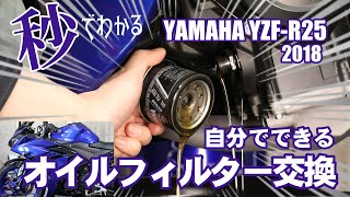 【ヤマハYZF-R25 2018年モデル編】無駄にカウルを取り外してオイルフィルター交換【前モデル正立サスモデル】